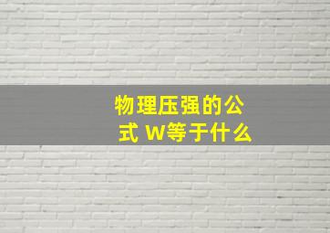 物理压强的公式 W等于什么